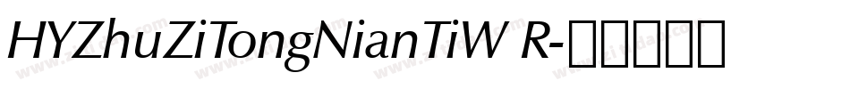 HYZhuZiTongNianTiW R字体转换